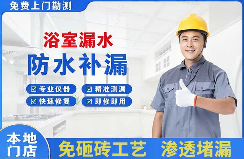 武夷山浴室漏水维修