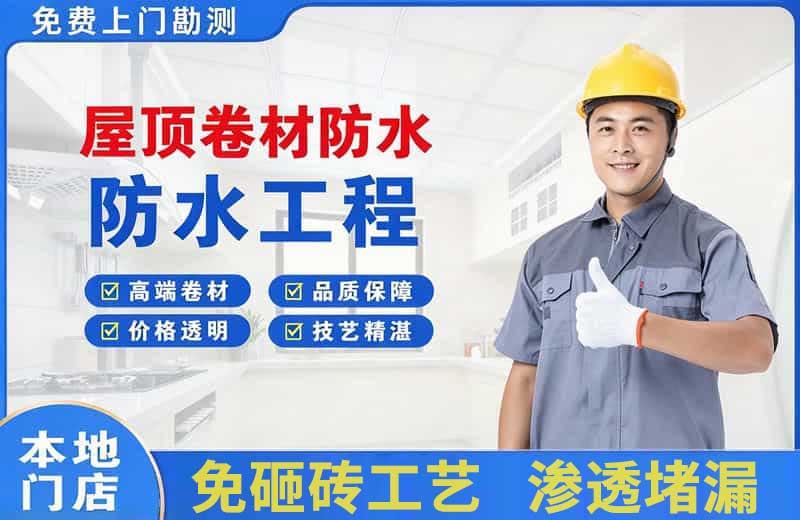 武夷山屋顶卷材防水