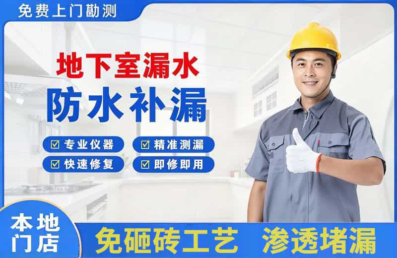 武夷山地下室漏水维修